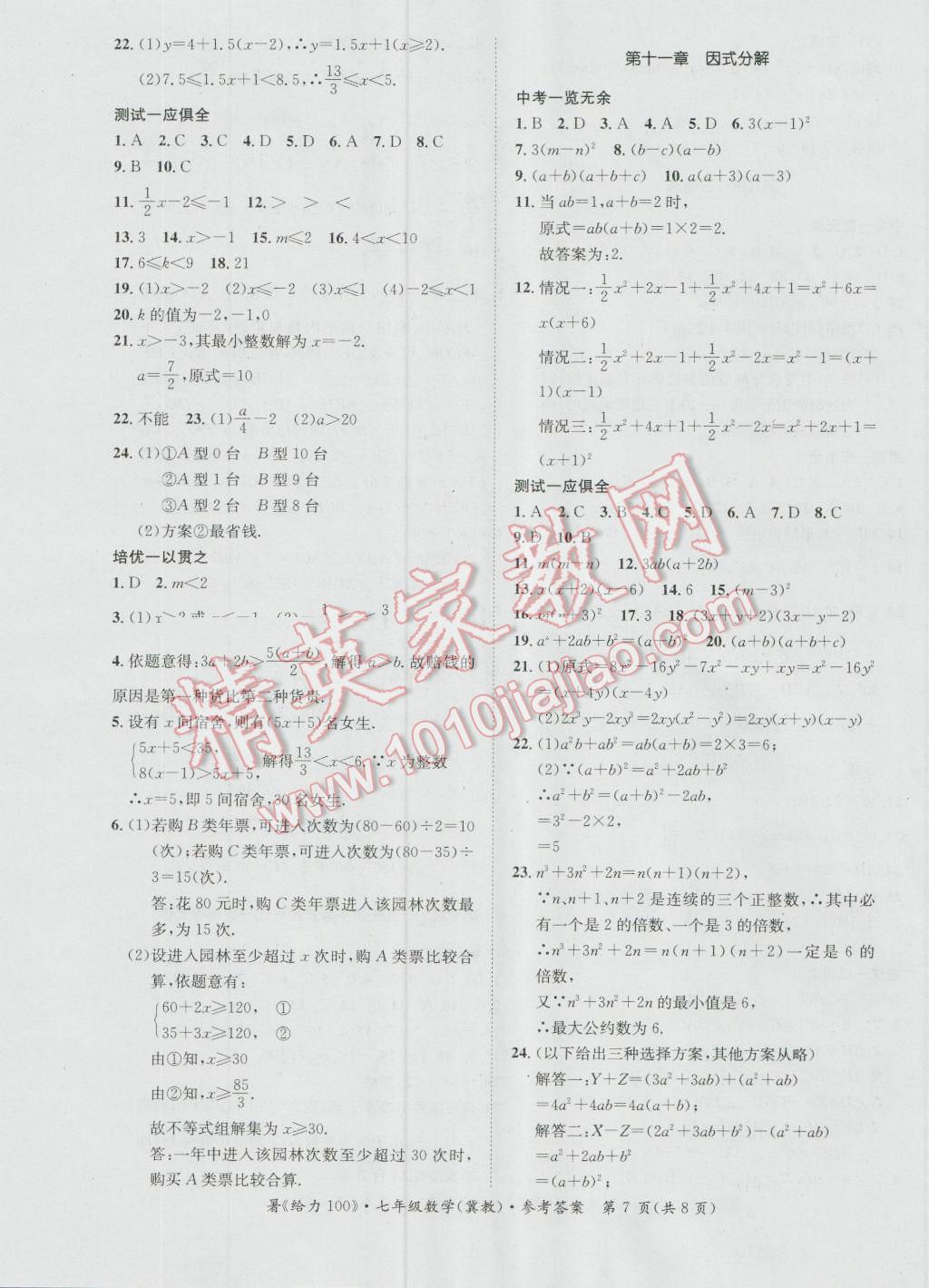 2016年新浪書業(yè)學(xué)年總復(fù)習(xí)給力100暑七年級數(shù)學(xué)冀教版 第7頁