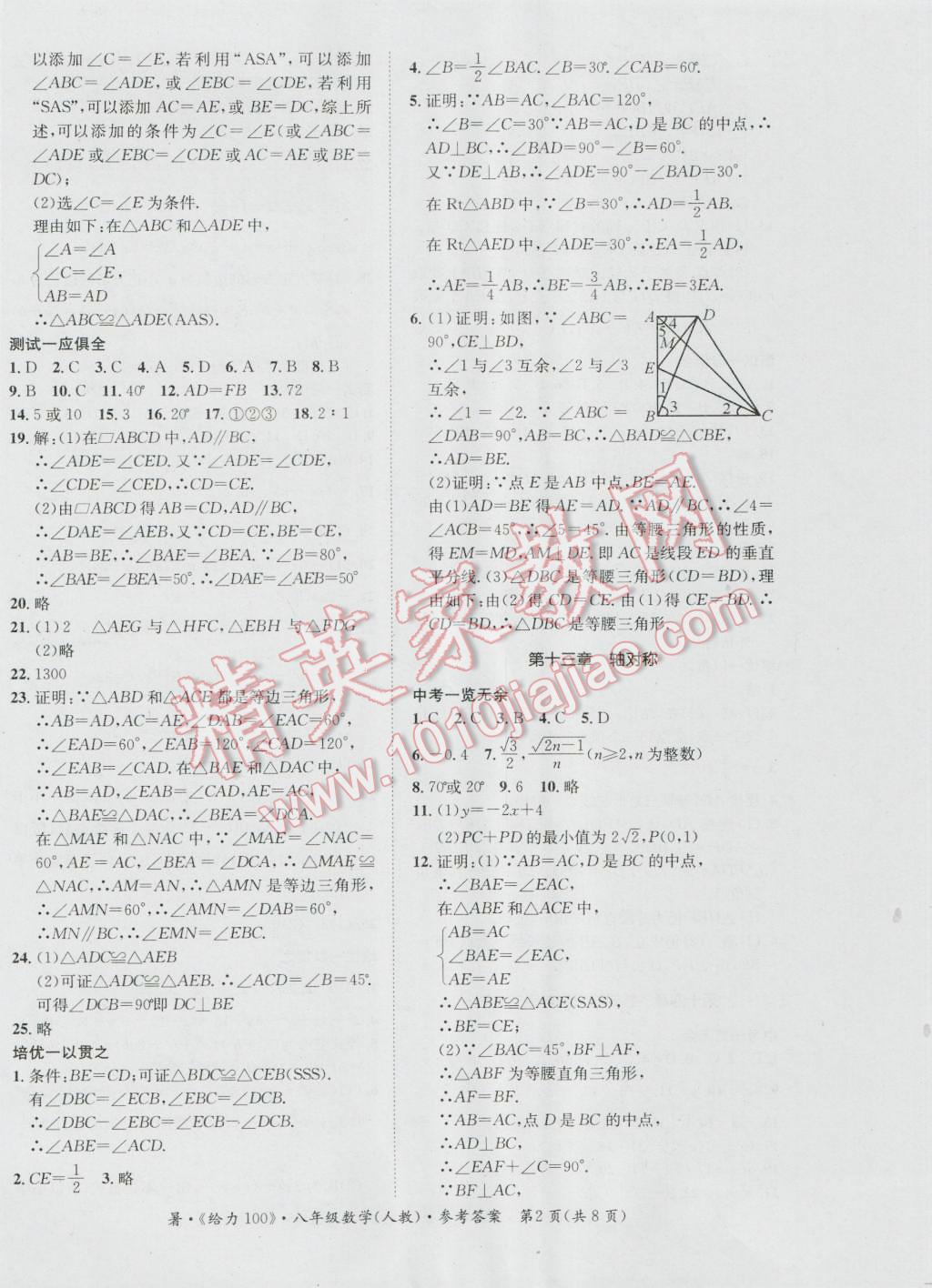 2016年新浪书业学年总复习给力100暑八年级数学人教版 第2页