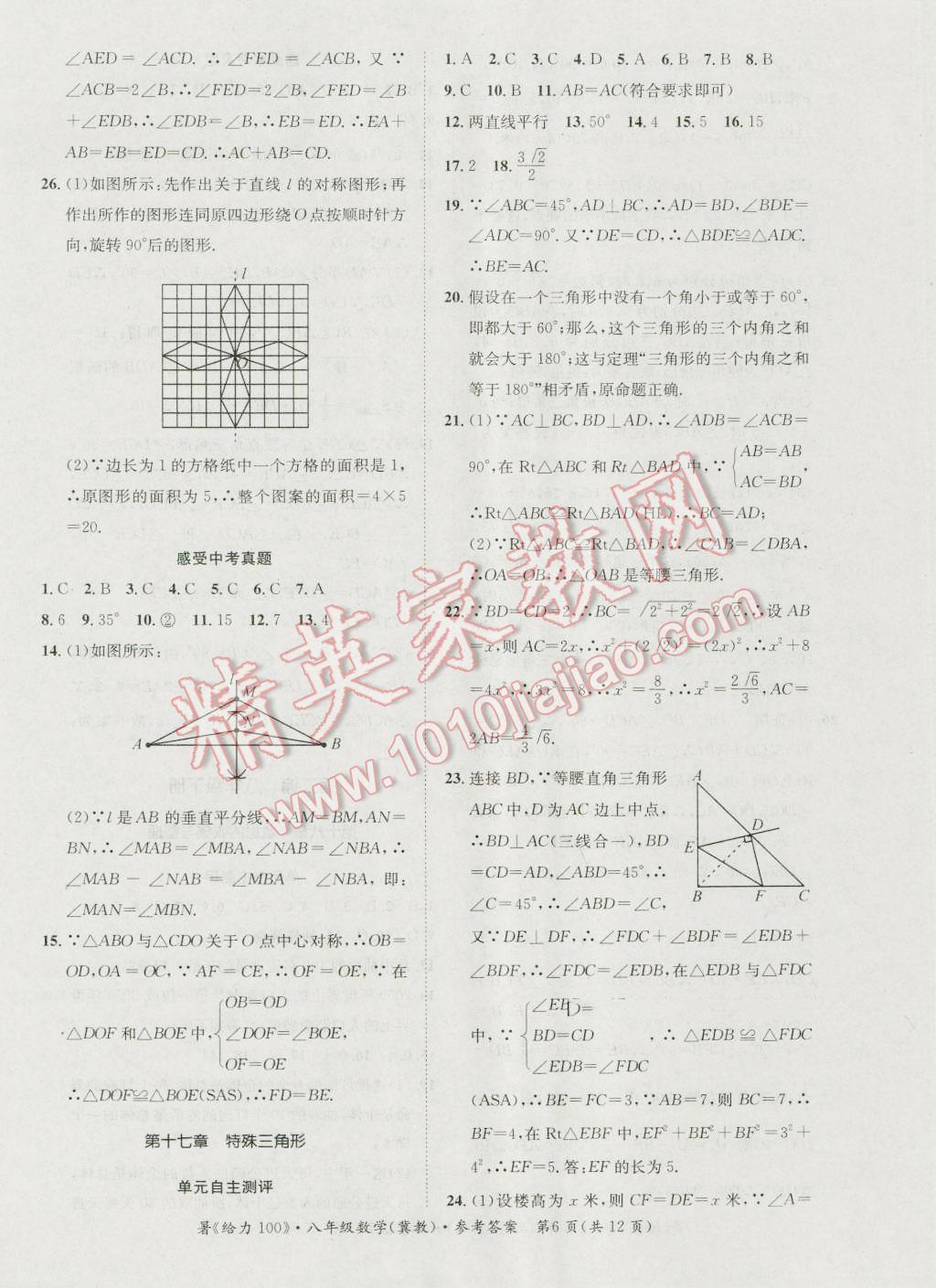 2016年新浪书业学年总复习给力100暑八年级数学冀教版 第6页