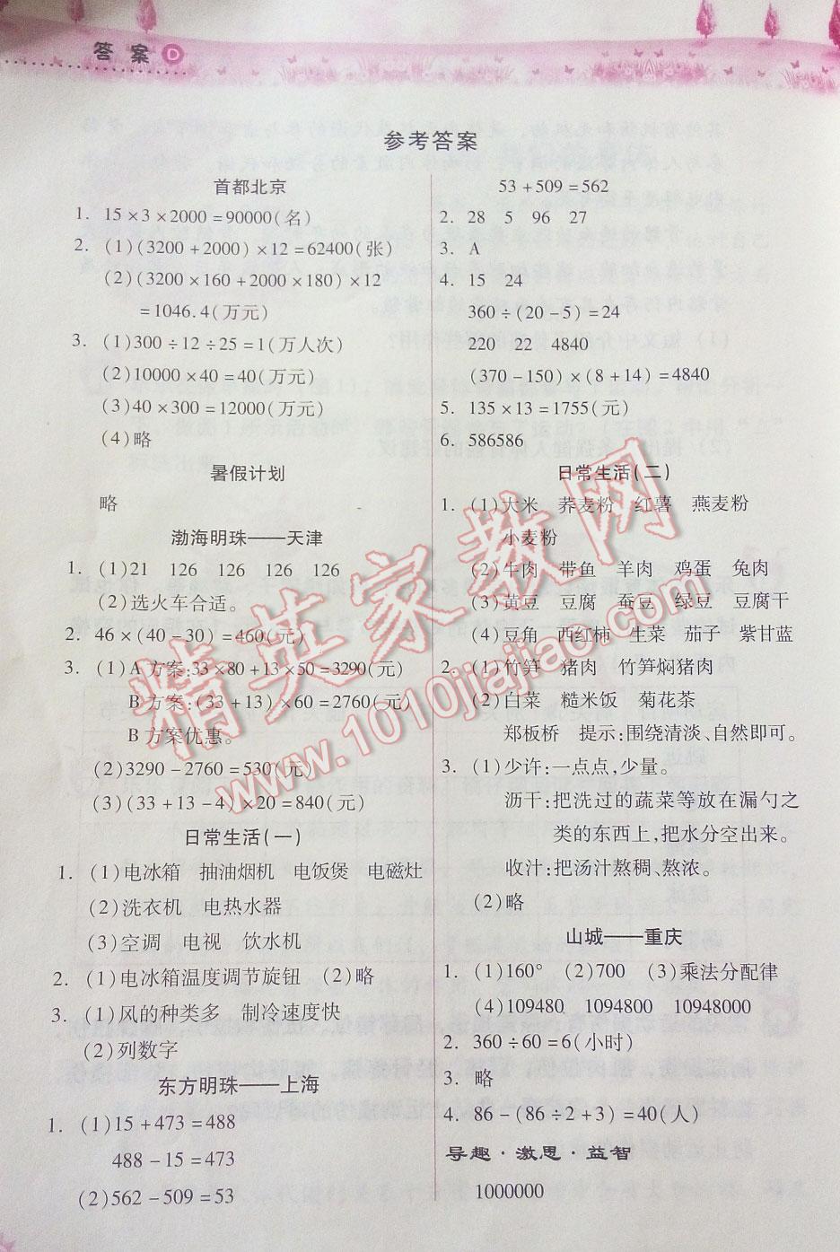 2016年暑假作业本小学四年级数学人教版希望出版社 第1页