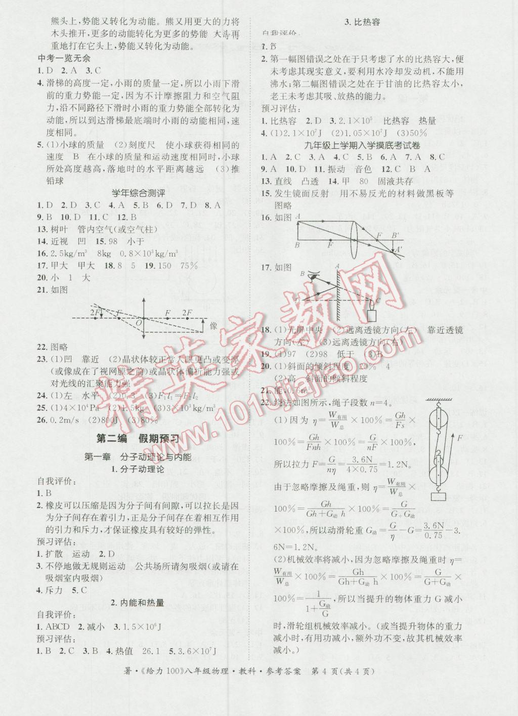 2016年新浪書業(yè)學(xué)年總復(fù)習(xí)給力100暑八年級(jí)物理教科版 第4頁