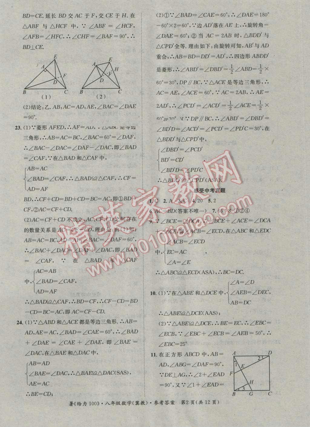 2016年新浪書業(yè)學年總復習給力100暑八年級數(shù)學冀教版 第2頁