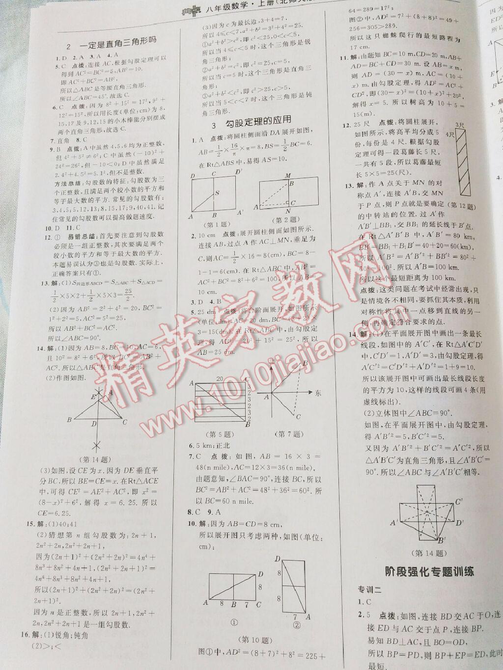 2016年综合应用创新题典中点八年级数学上册北师大版第4版 第4页