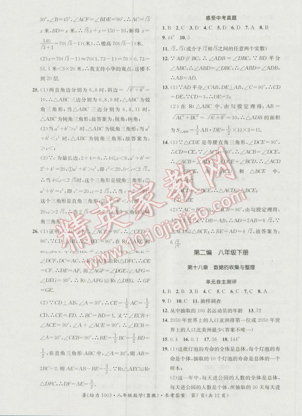 2016年新浪書業(yè)學(xué)年總復(fù)習(xí)給力100暑八年級數(shù)學(xué)冀教版 第7頁