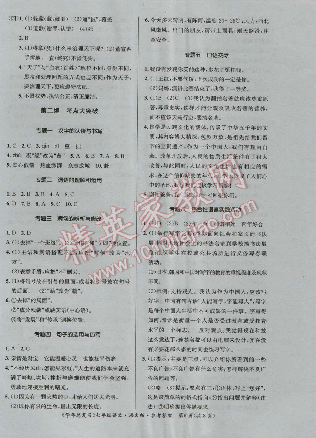 2016年新浪书业学年总复习给力100暑七年级语文语文版 第6页