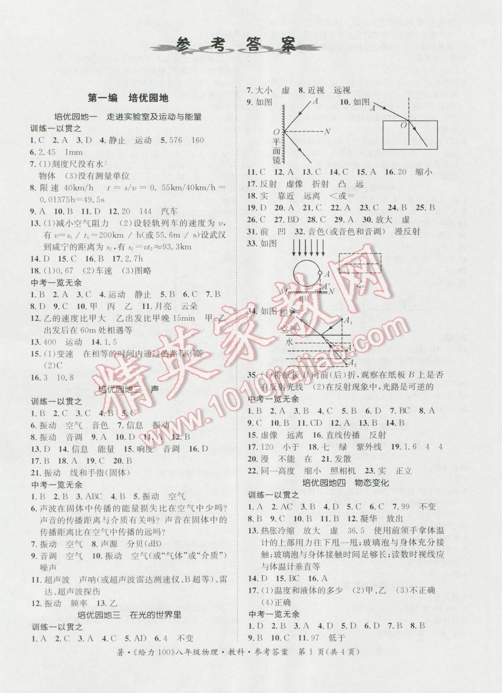 2016年新浪书业学年总复习给力100暑八年级物理教科版 第1页