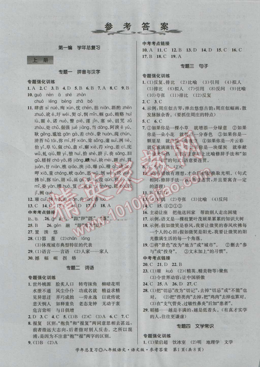 2016年新浪书业学年总复习给力100暑八年级语文语文版 第1页