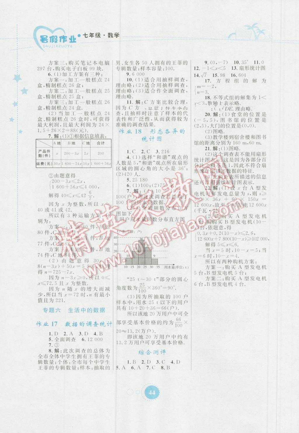 2016年暑假作业七年级数学内蒙古教育出版社 参考答案第46页