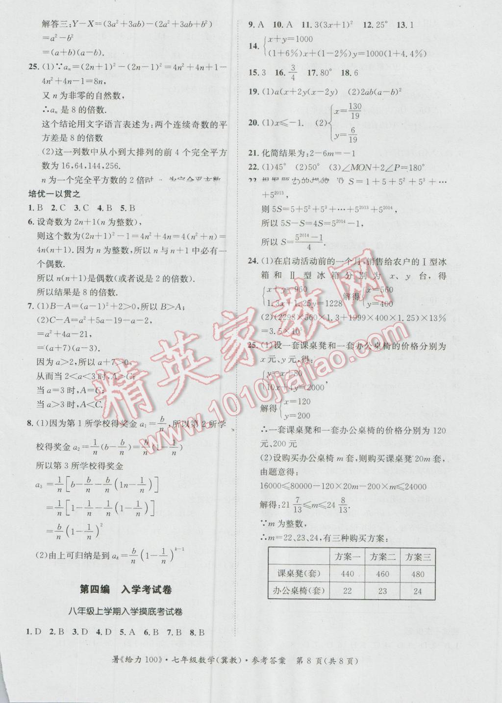 2016年新浪書業(yè)學(xué)年總復(fù)習(xí)給力100暑七年級數(shù)學(xué)冀教版 第8頁