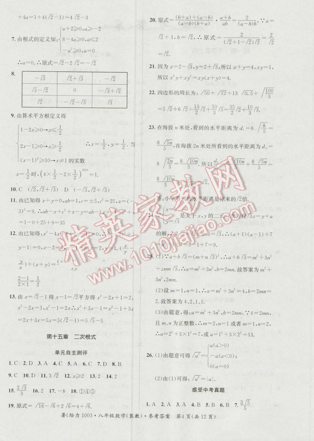 2016年新浪书业学年总复习给力100暑八年级数学冀教版 第4页