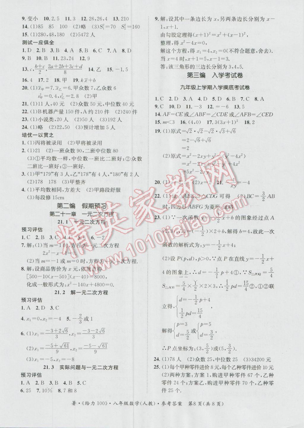 2016年新浪书业学年总复习给力100暑八年级数学人教版 第8页