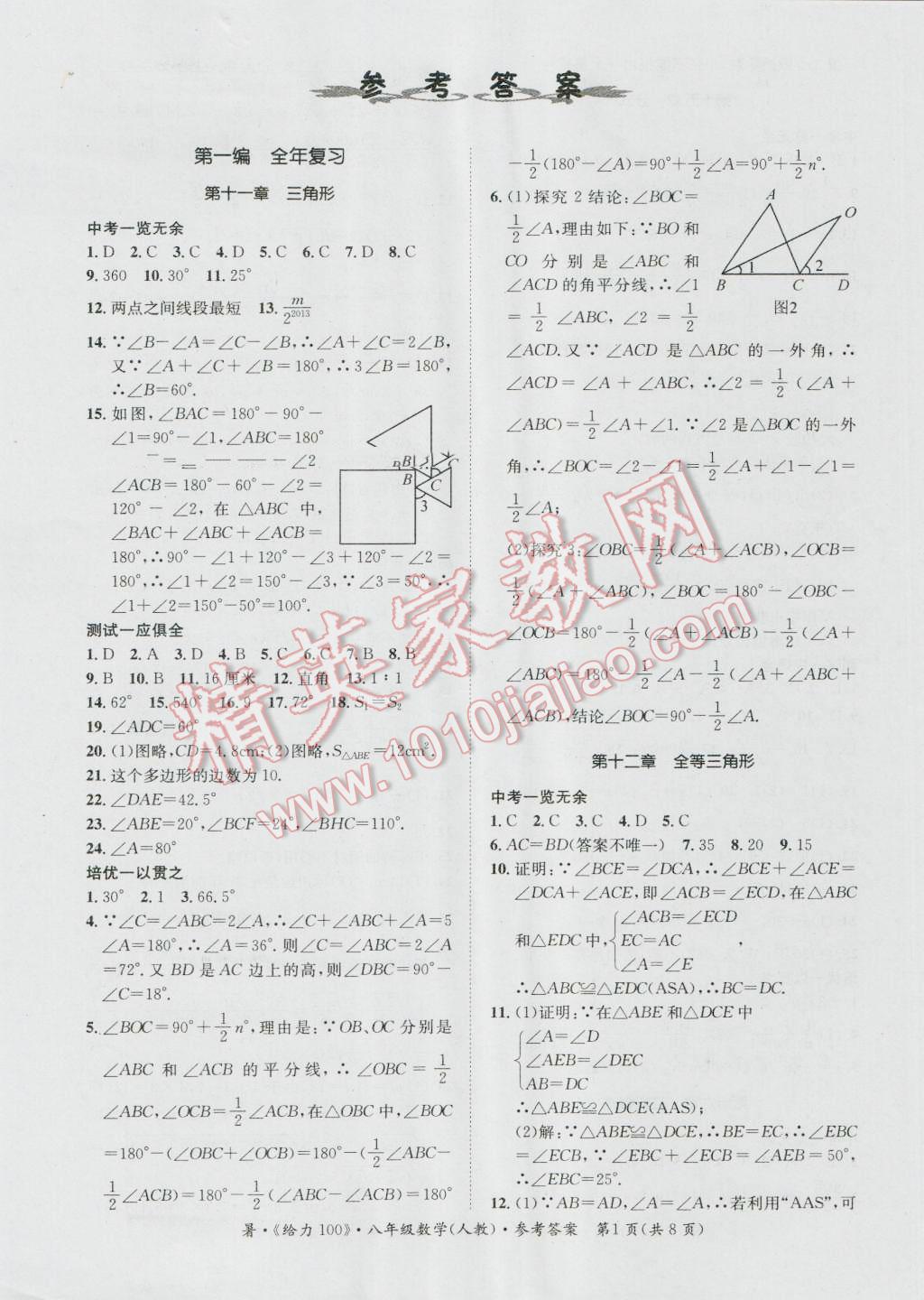 2016年新浪书业学年总复习给力100暑八年级数学人教版 第1页