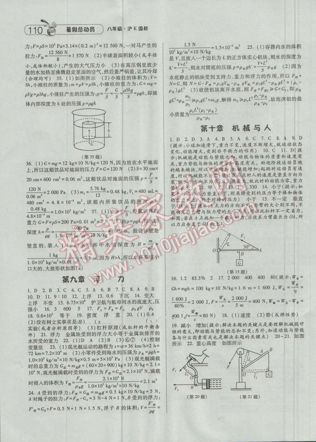 2016年暑假總動(dòng)員八升九年級(jí)物理滬科版寧夏人民出版社 第4頁