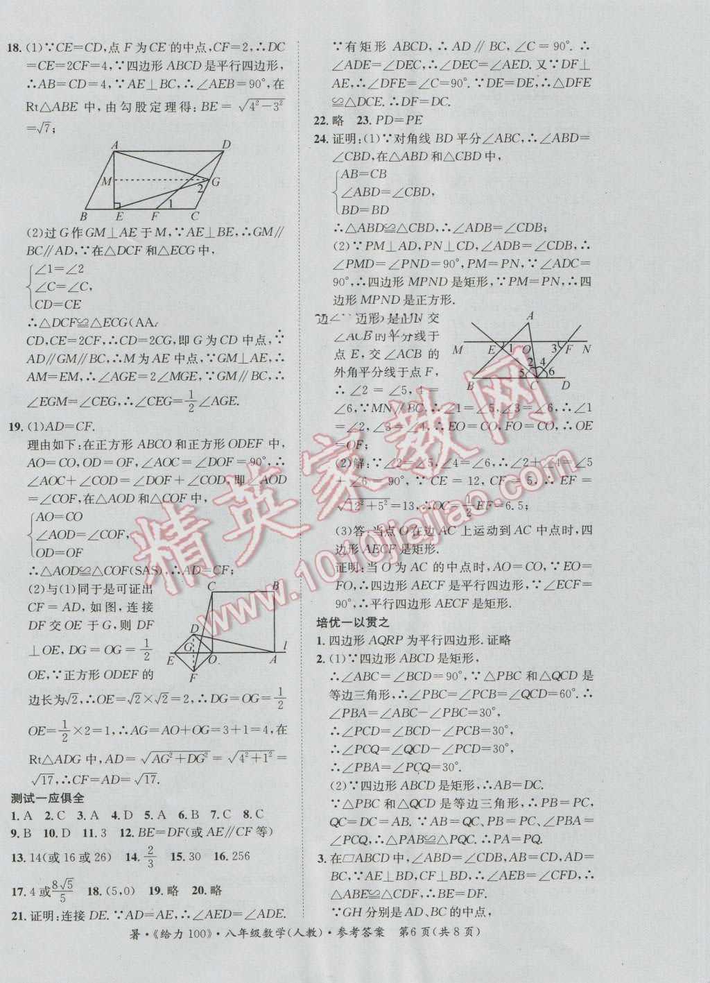 2016年新浪书业学年总复习给力100暑八年级数学人教版 第6页