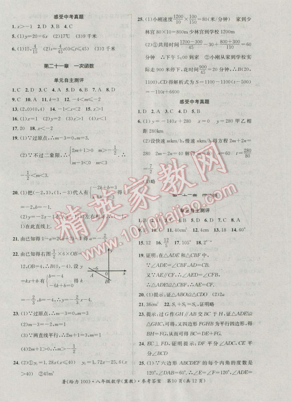 2016年新浪书业学年总复习给力100暑八年级数学冀教版 第10页