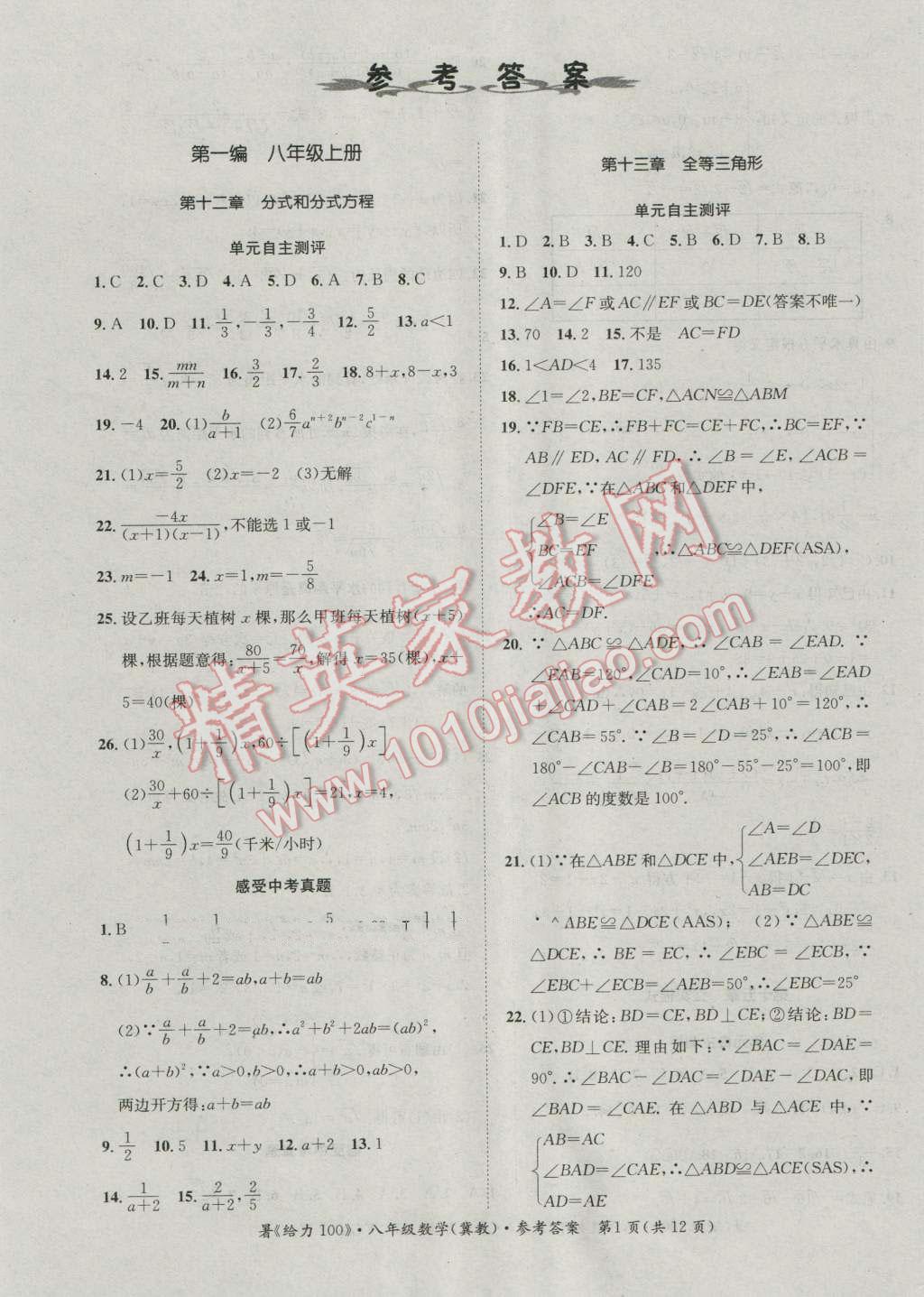 2016年新浪书业学年总复习给力100暑八年级数学冀教版 第1页