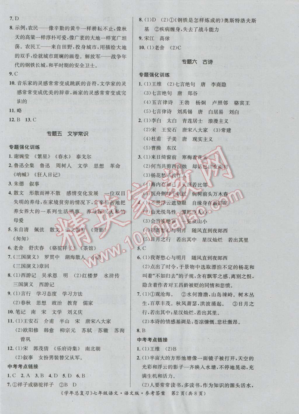 2016年新浪书业学年总复习给力100暑七年级语文语文版 第2页