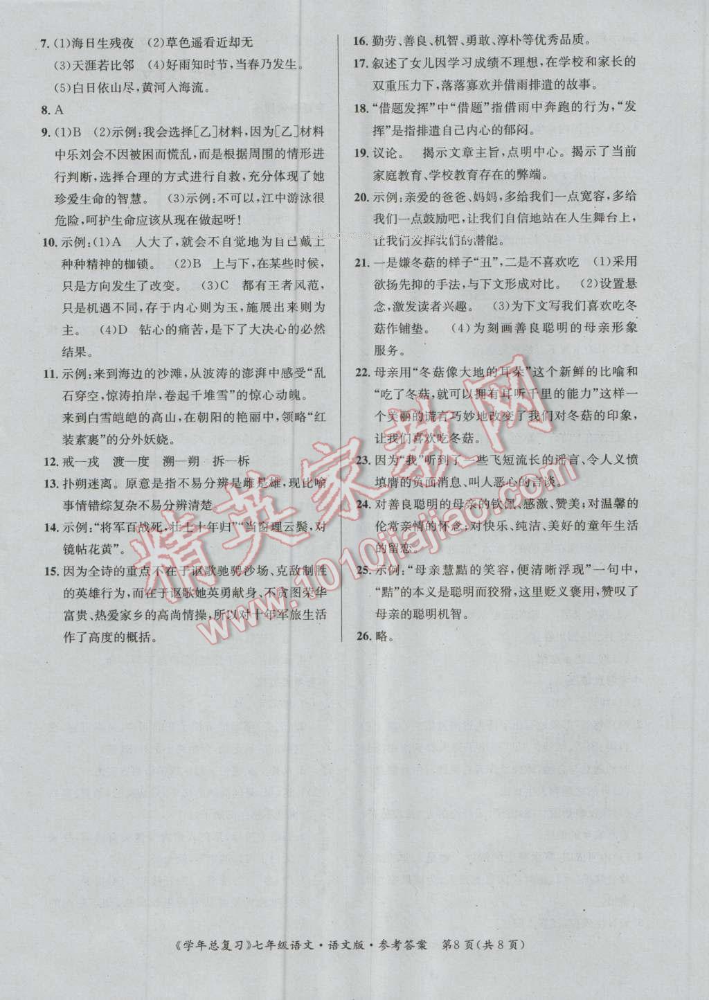 2016年新浪书业学年总复习给力100暑七年级语文语文版 第8页