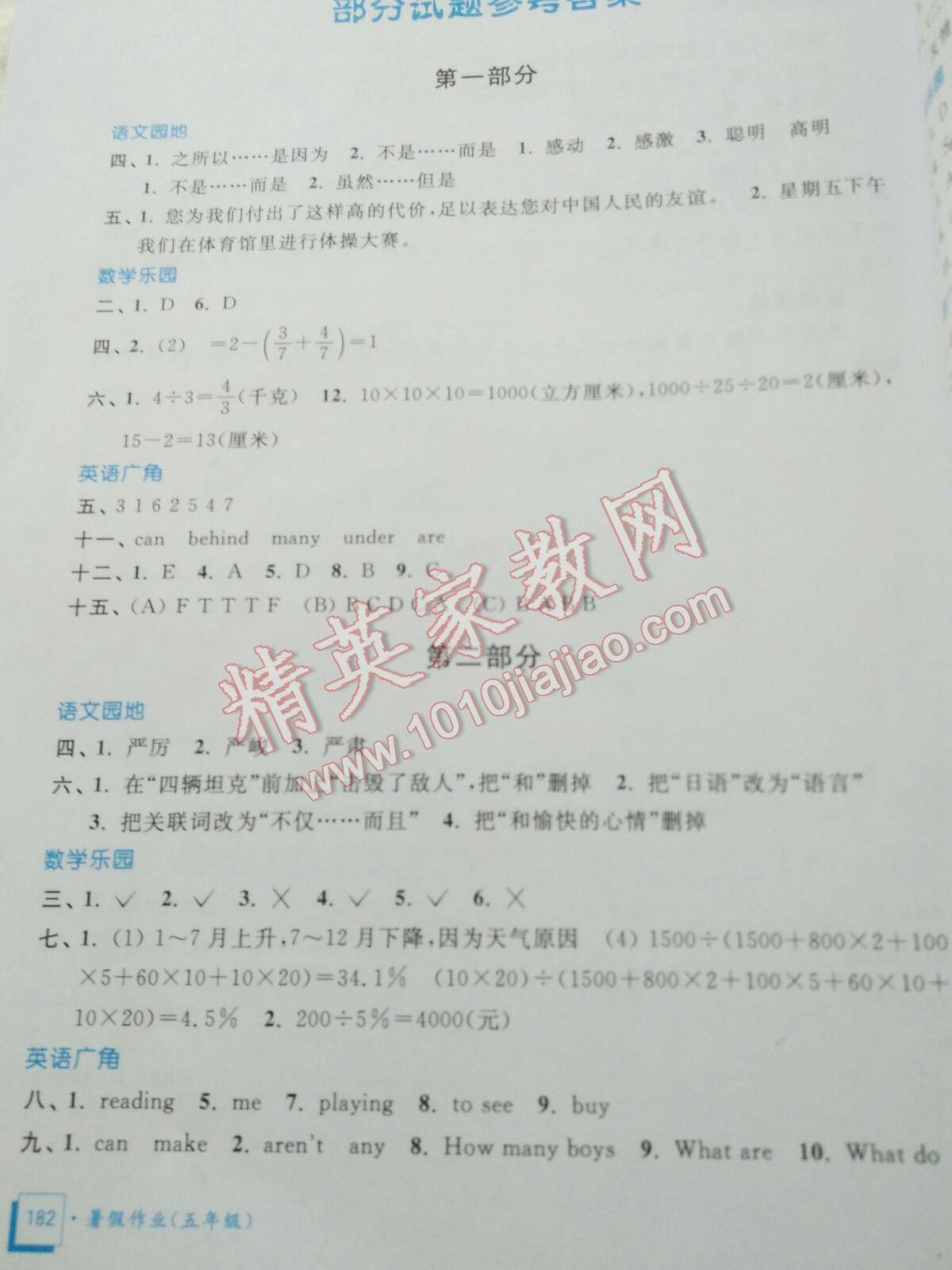 2016年暑假作业五年级合订本教育科学出版社 第19页