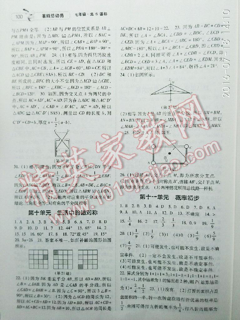 2016年暑假总动员7年级升8年级数学北师大版宁夏人民教育出版社 第20页