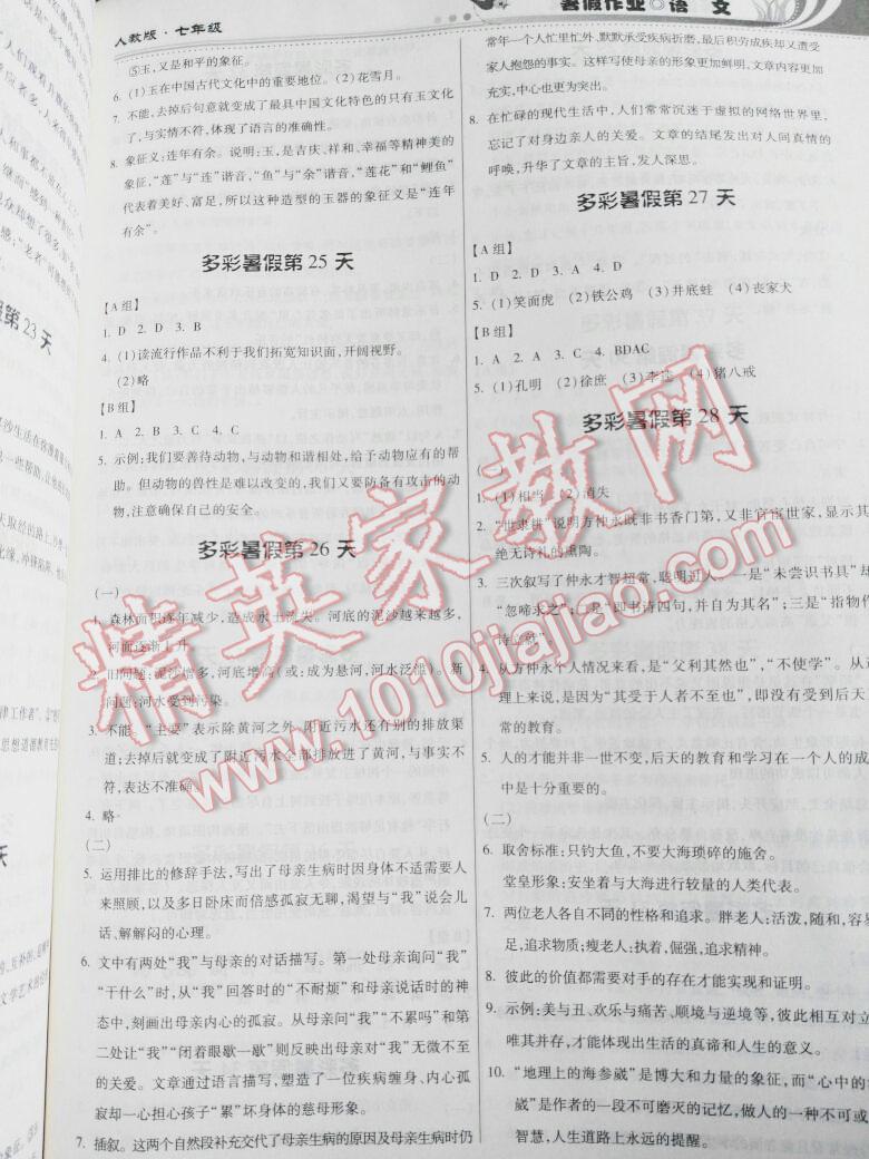 2016年暑假作业七年级语文人教版贵州人民出版社 第22页