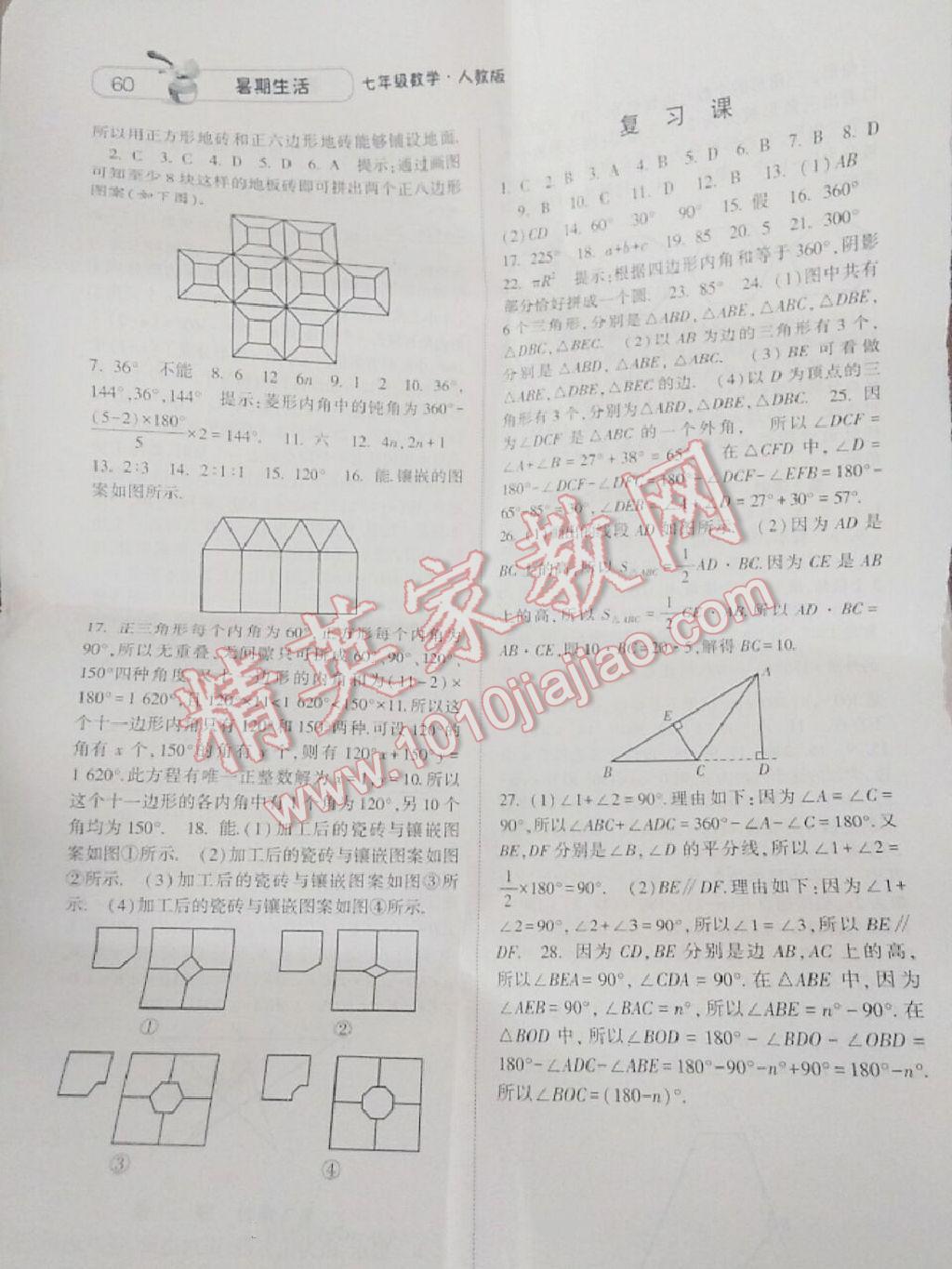 2016年蓝博士暑期生活七年级数学人教版甘肃少年儿童出版社 第7页