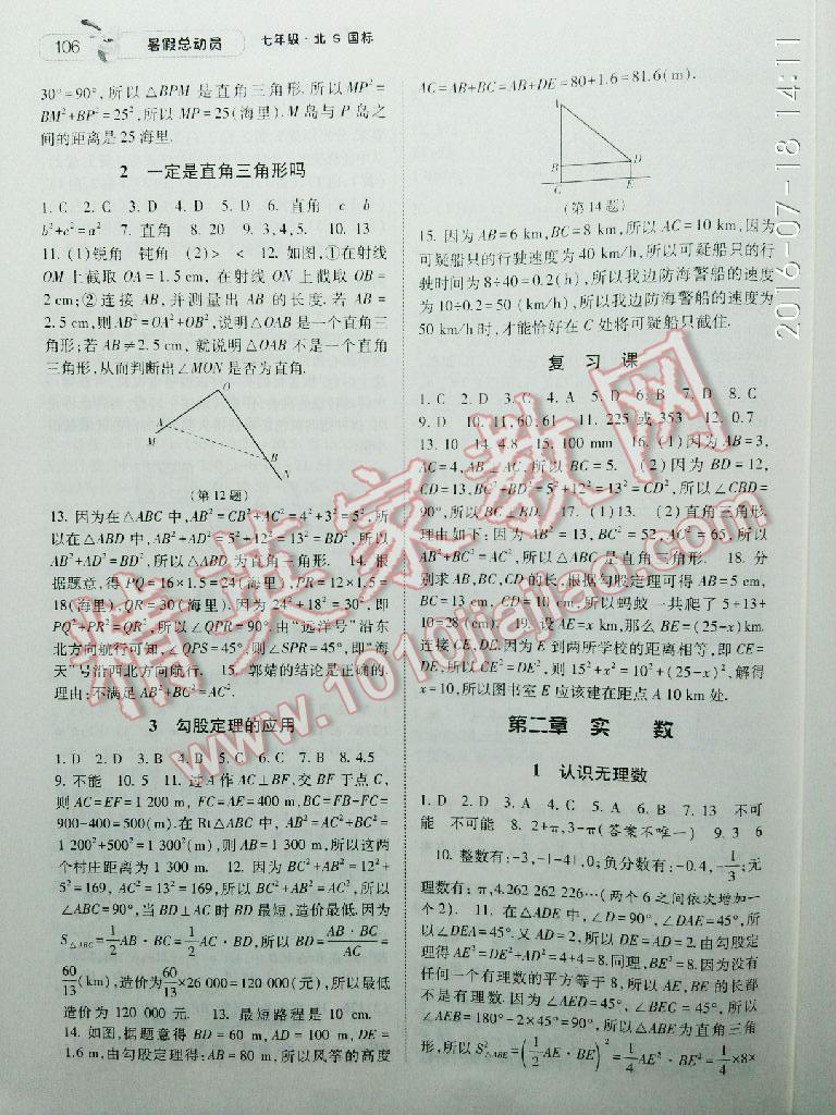 2016年暑假总动员7年级升8年级数学北师大版宁夏人民教育出版社 第26页