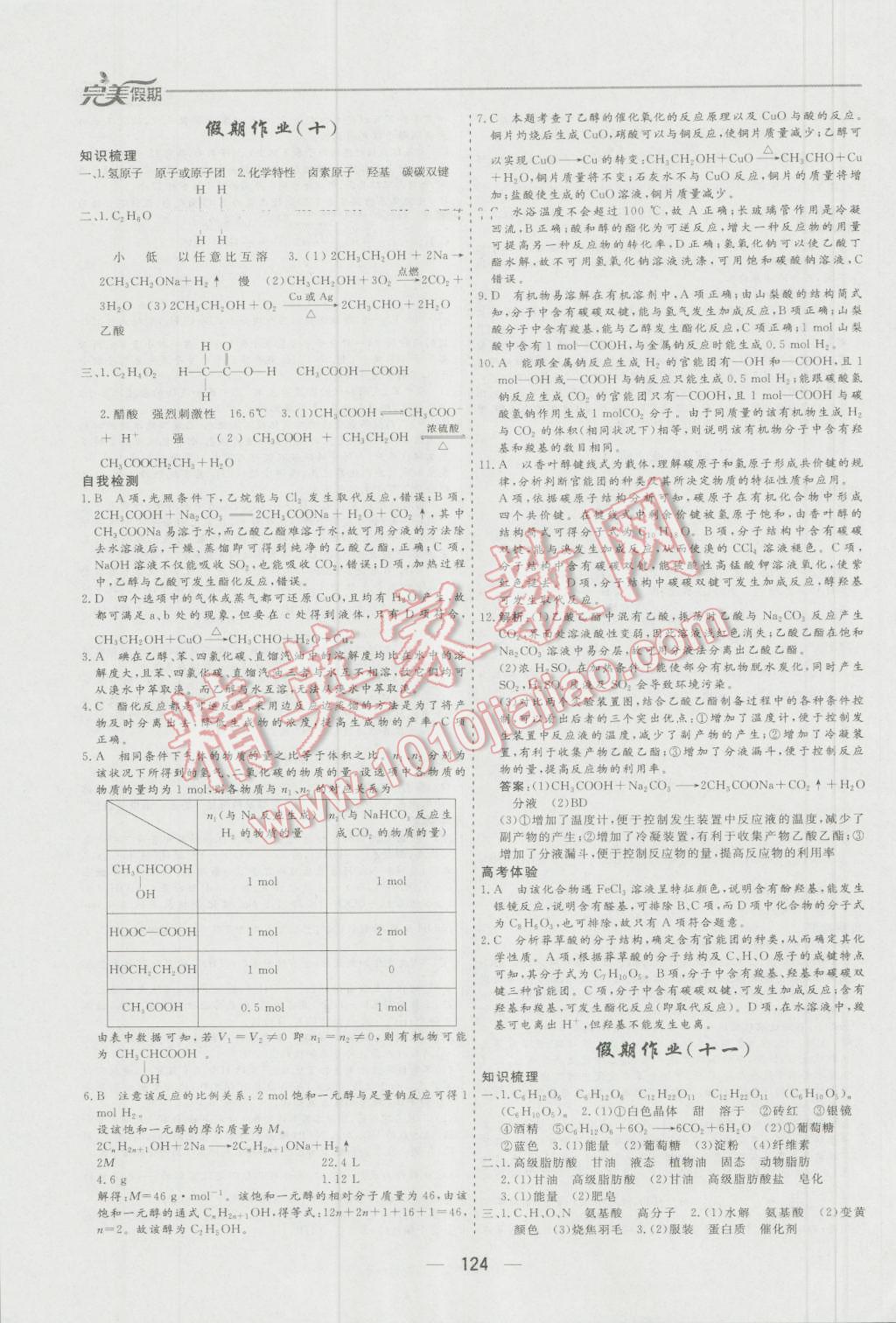 2016年非常完美完美假期暑假作业高一年级物理化学生物合订本 第18页