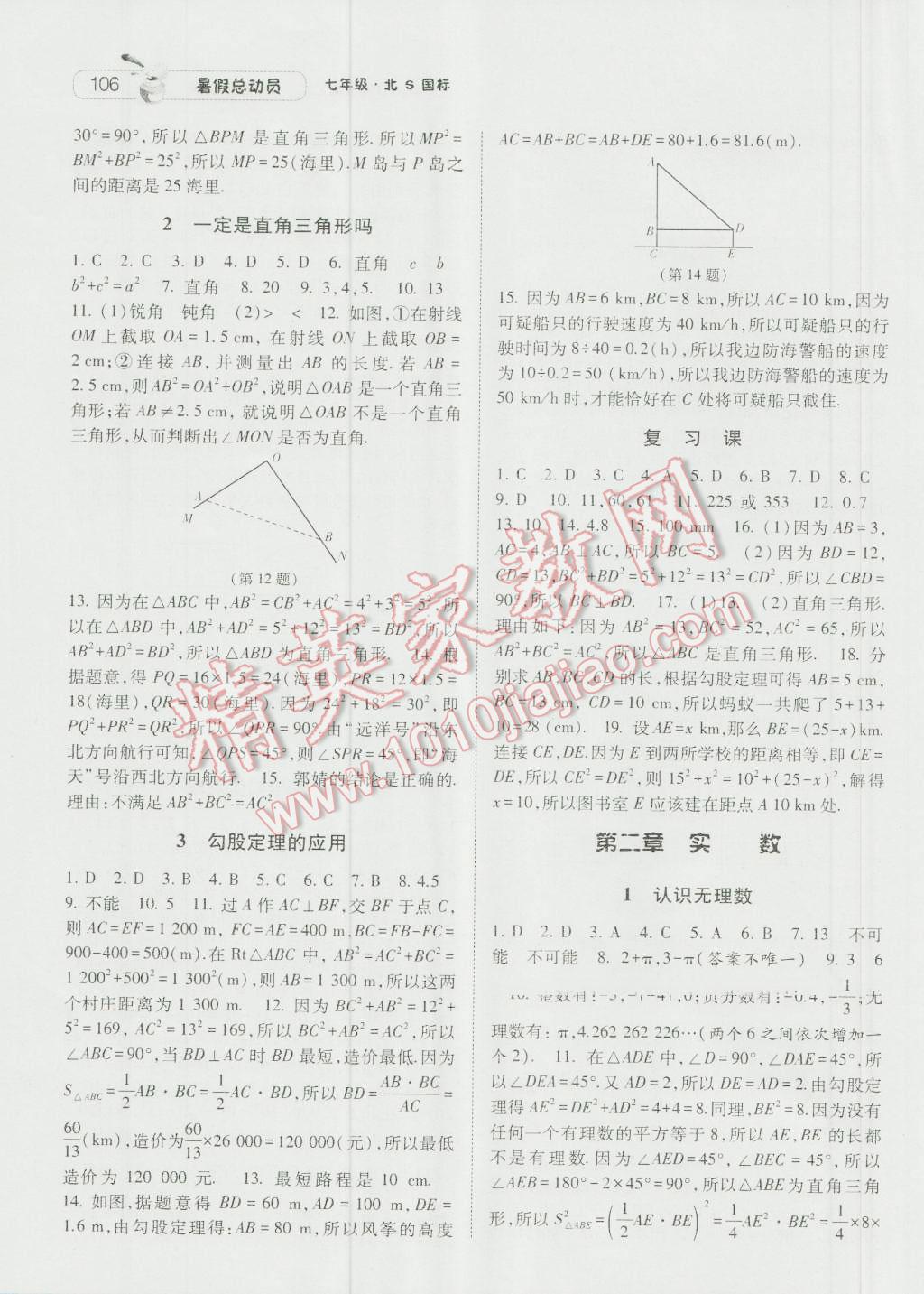 2016年暑假总动员7年级升8年级数学北师大版宁夏人民教育出版社 第12页