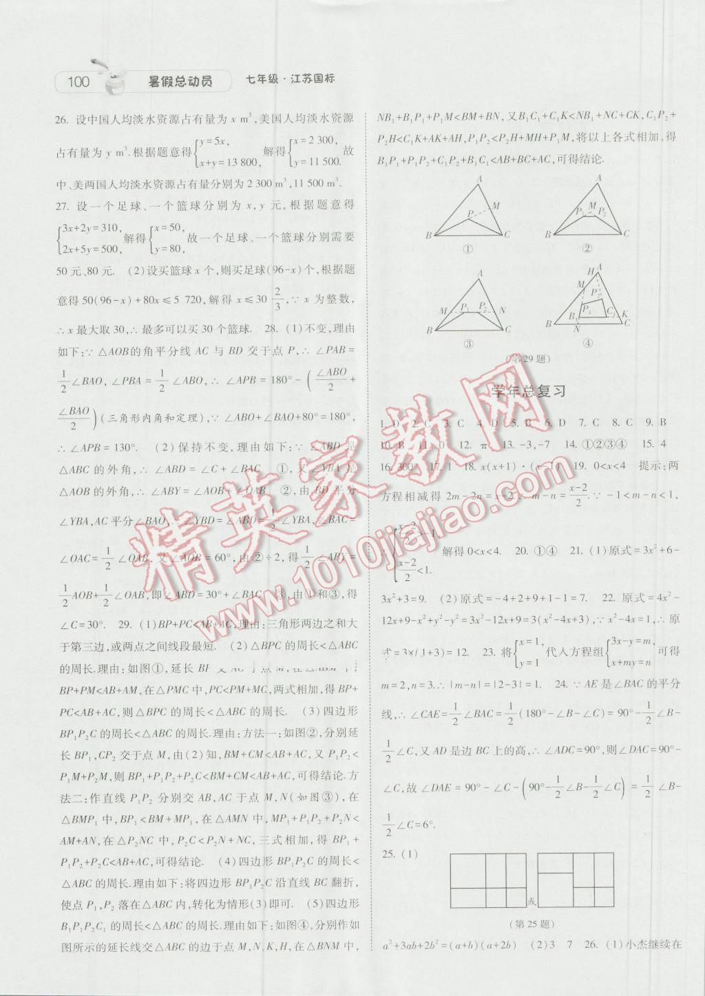 2016年暑假总动员7年级升8年级数学江苏版宁夏人民教育出版社 第8页