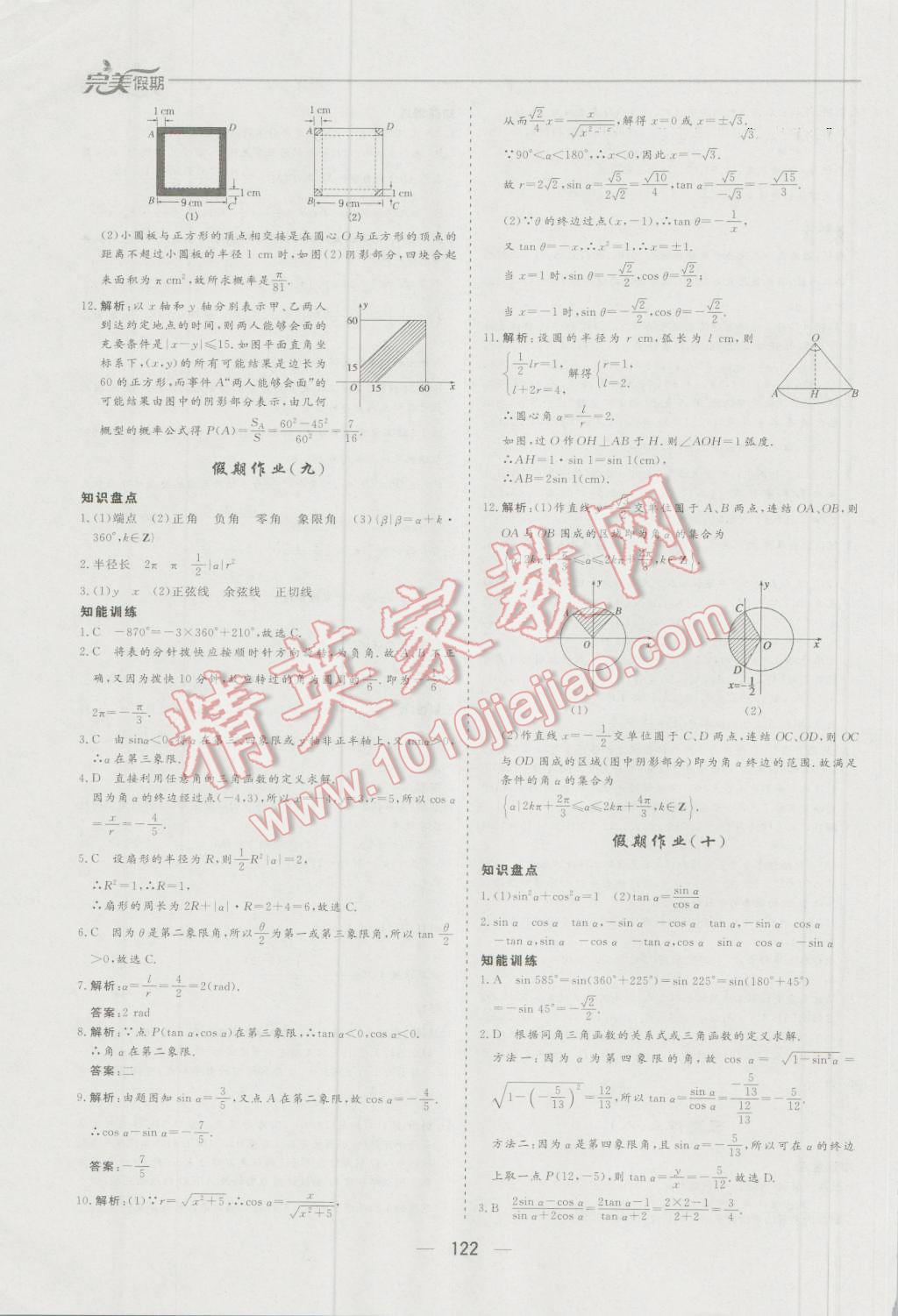 2016年非常完美完美假期暑假作業(yè)高一年級(jí)語(yǔ)文數(shù)學(xué)英語(yǔ)合訂本 第18頁(yè)