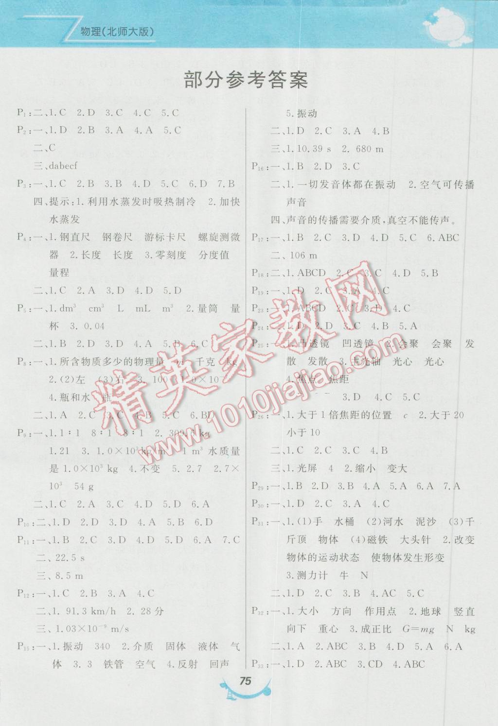 2016年暑假作業(yè)八年級(jí)物理北師大版甘肅教育出版社 參考答案第3頁