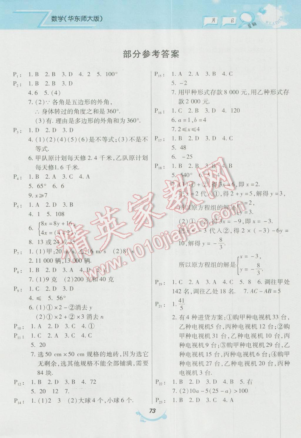 2016年暑假作业七年级数学华师大版甘肃教育出版社 第1页