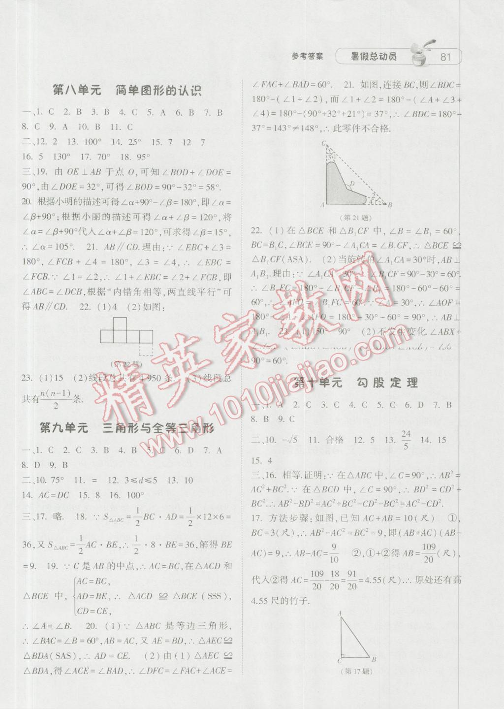 2016年暑假总动员八升九年级数学北师大版宁夏人民教育出版社 参考答案第15页