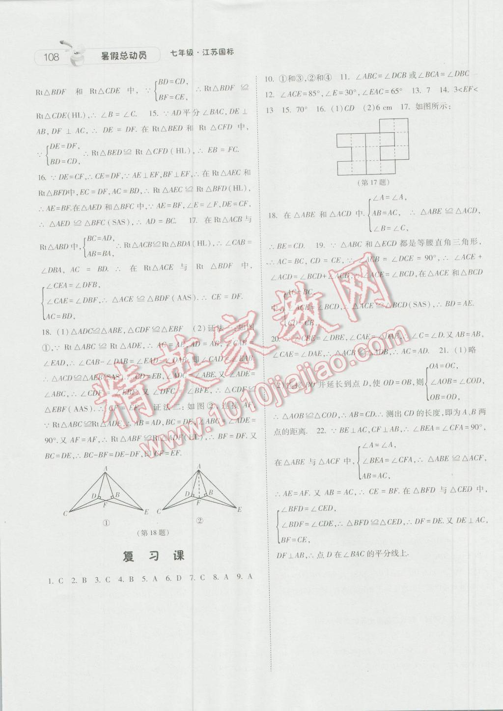 2016年暑假总动员7年级升8年级数学江苏版宁夏人民教育出版社 第16页