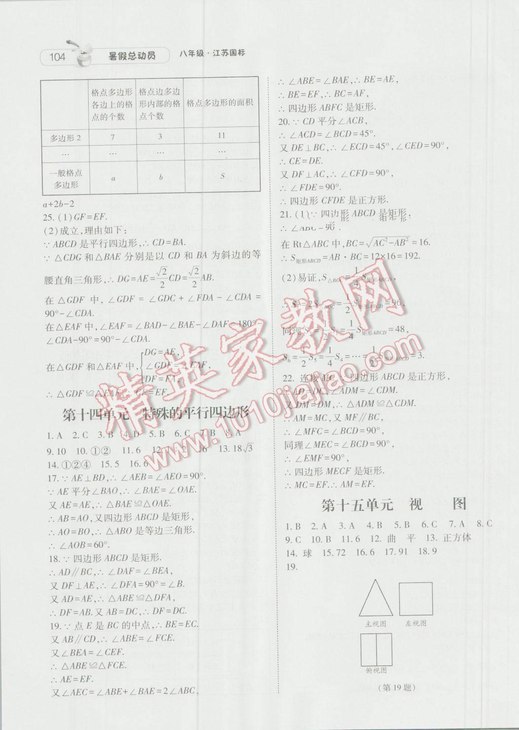 2016年暑假总动员8年级升9年级数学江苏版宁夏人民教育出版社 第8页