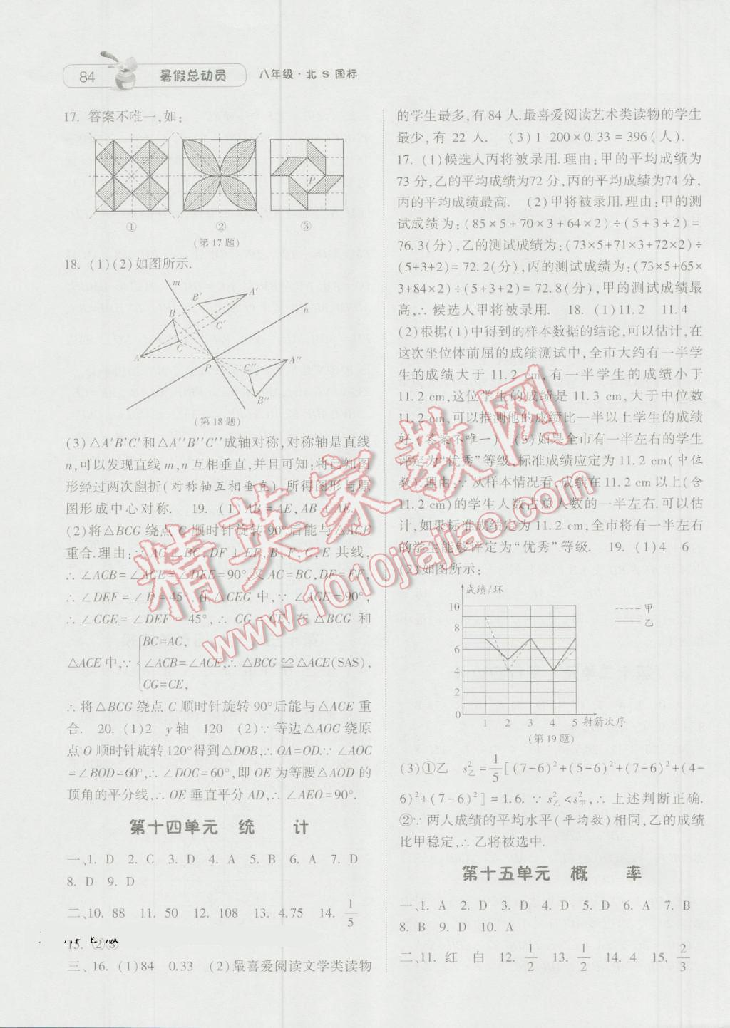 2016年暑假总动员八升九年级数学北师大版宁夏人民教育出版社 参考答案第18页