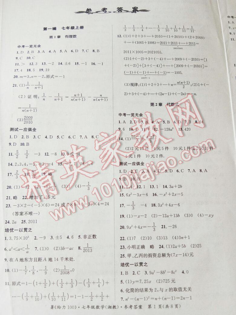 2016年新浪書業(yè)學(xué)年總復(fù)習(xí)給力100暑七年級數(shù)學(xué)湘教版 第5頁