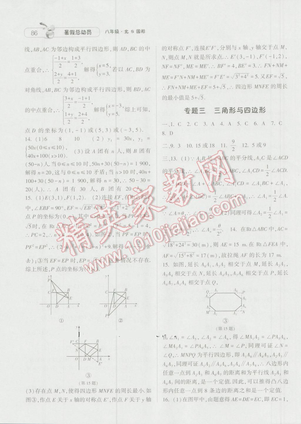 2016年暑假总动员八升九年级数学北师大版宁夏人民教育出版社 参考答案第20页