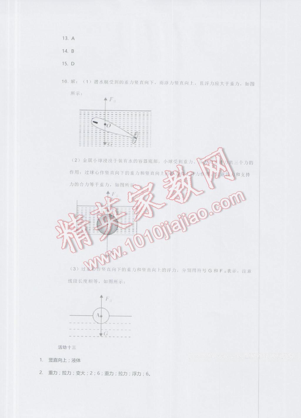 2016年優(yōu)佳學(xué)案暑假活動八年級物理人教版 第11頁