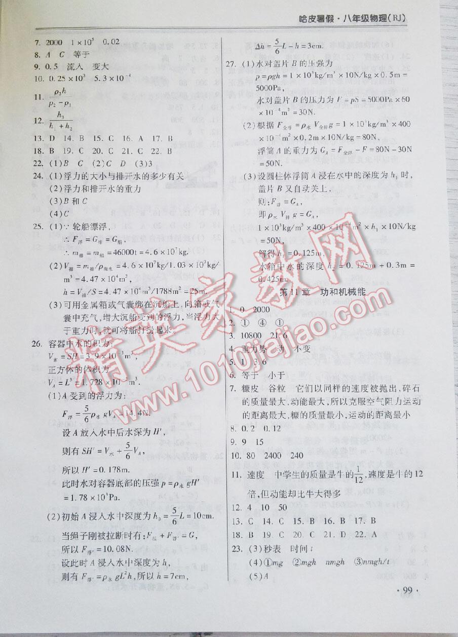 2016年哈皮暑假八年級(jí)物理 第7頁