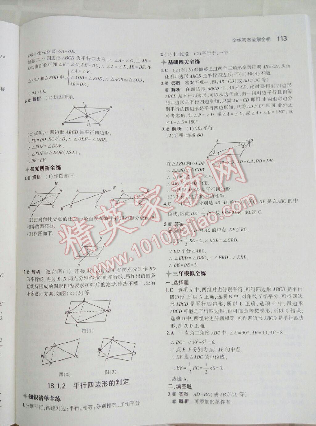 2016年5年中考3年模擬初中數(shù)學(xué)八年級(jí)下冊(cè)人教版 第54頁