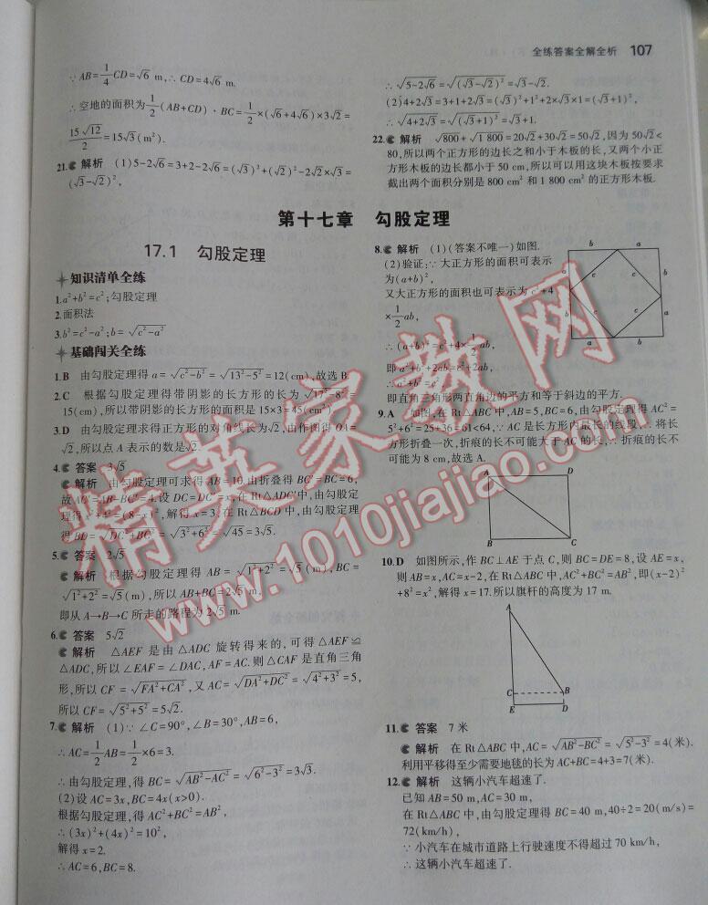 2016年5年中考3年模拟初中数学八年级下册人教版 第47页