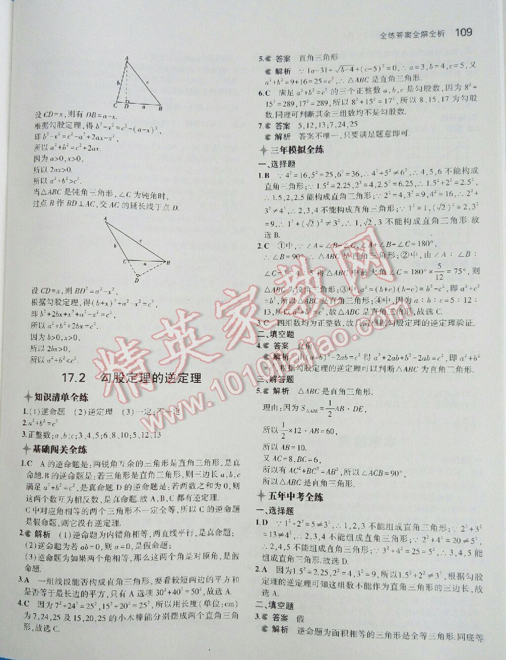 2016年5年中考3年模拟初中数学八年级下册人教版 第49页