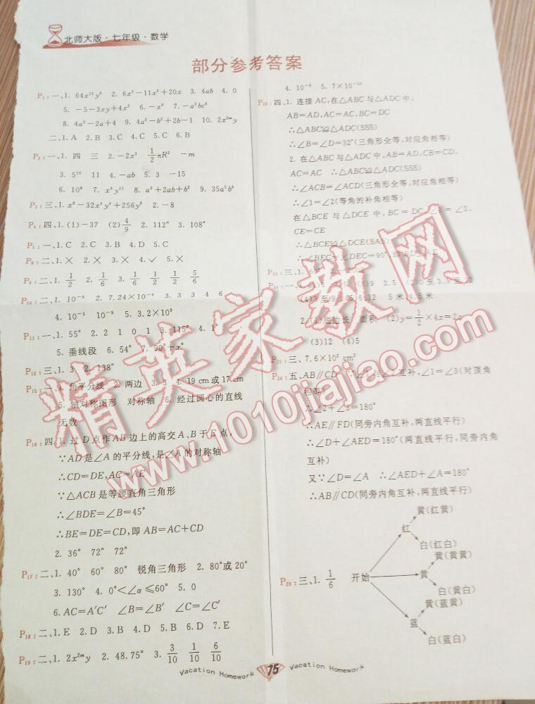 2016年暑假作业七年级数学北师大版新疆青少年出版社 第2页