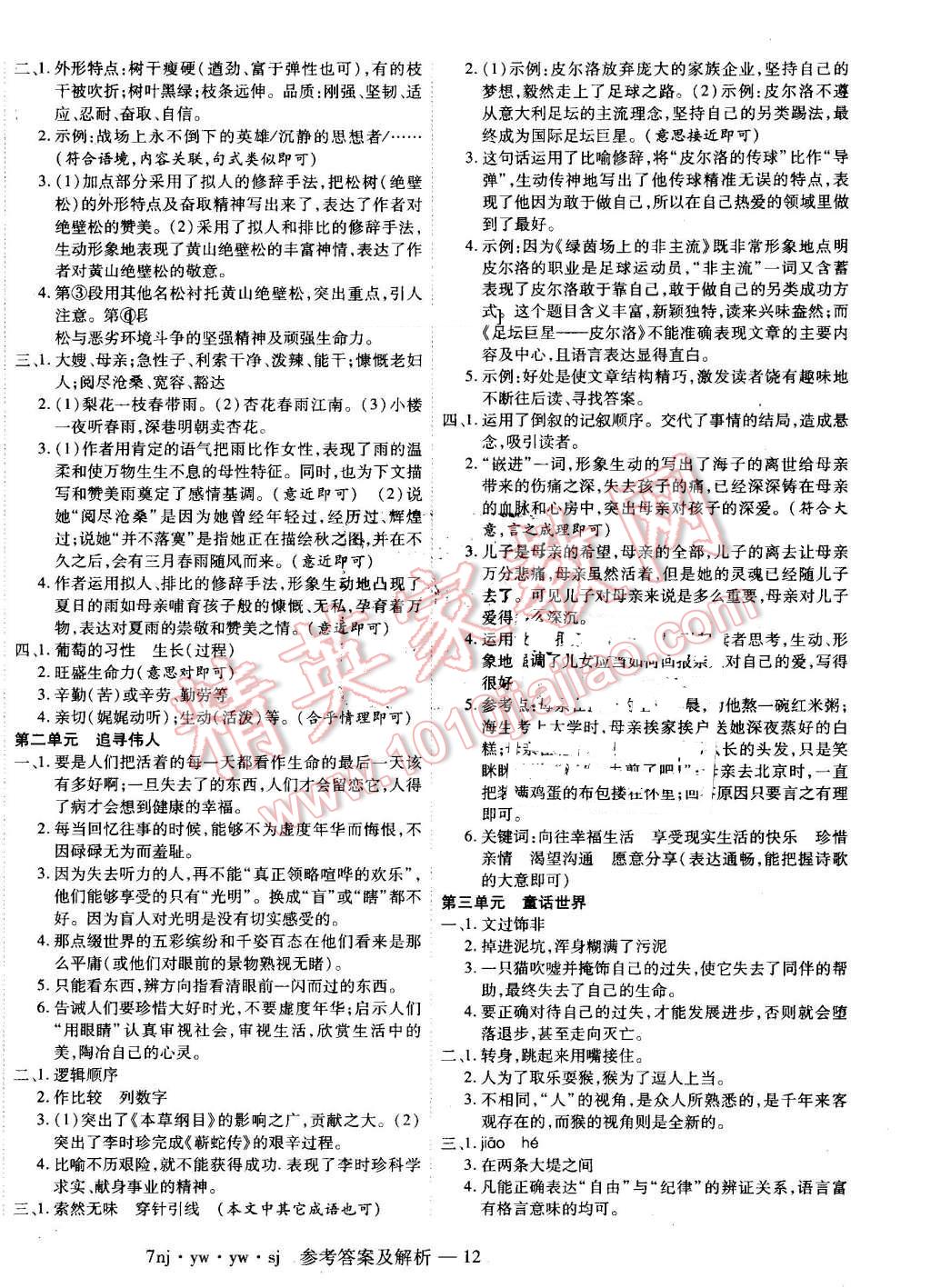 2016年金象教育U计划学期系统复习暑假作业七年级语文语文版 参考答案第20页