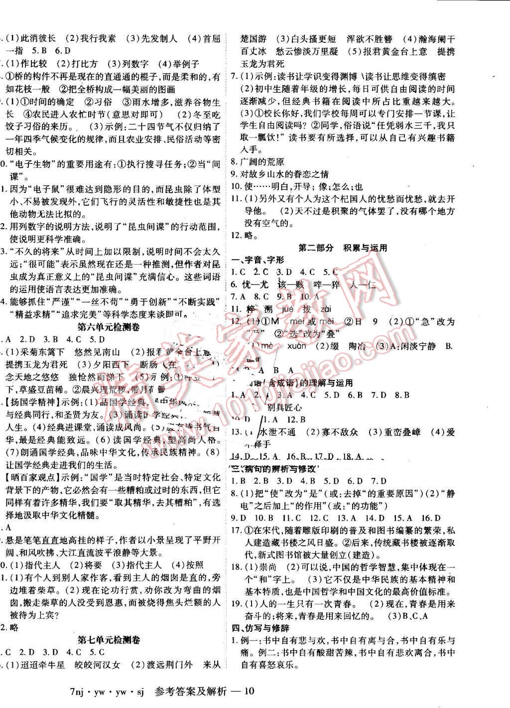 2016年金象教育U计划学期系统复习暑假作业七年级语文语文版 参考答案第18页