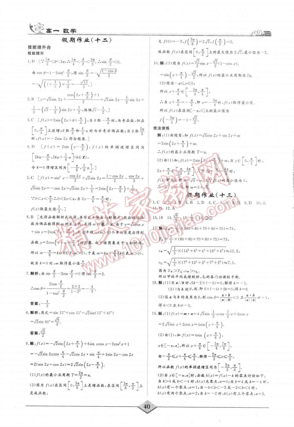 2016年快樂假期高考狀元假期學習方案暑假高一年級數(shù)學 第8頁