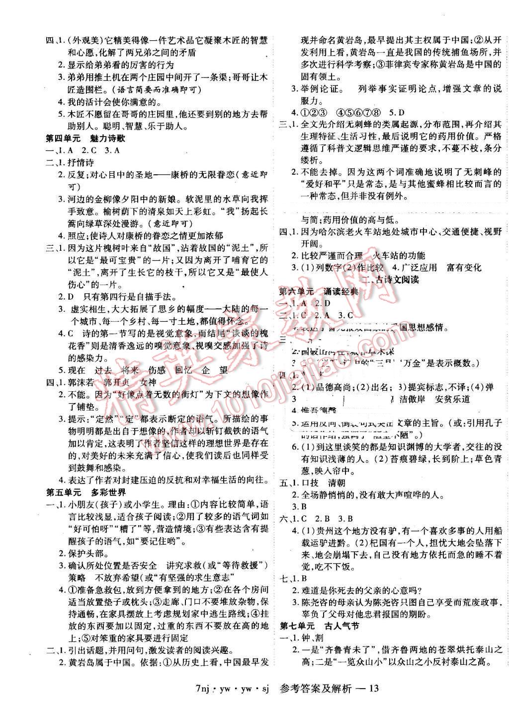 2016年金象教育U计划学期系统复习暑假作业七年级语文语文版 参考答案第21页