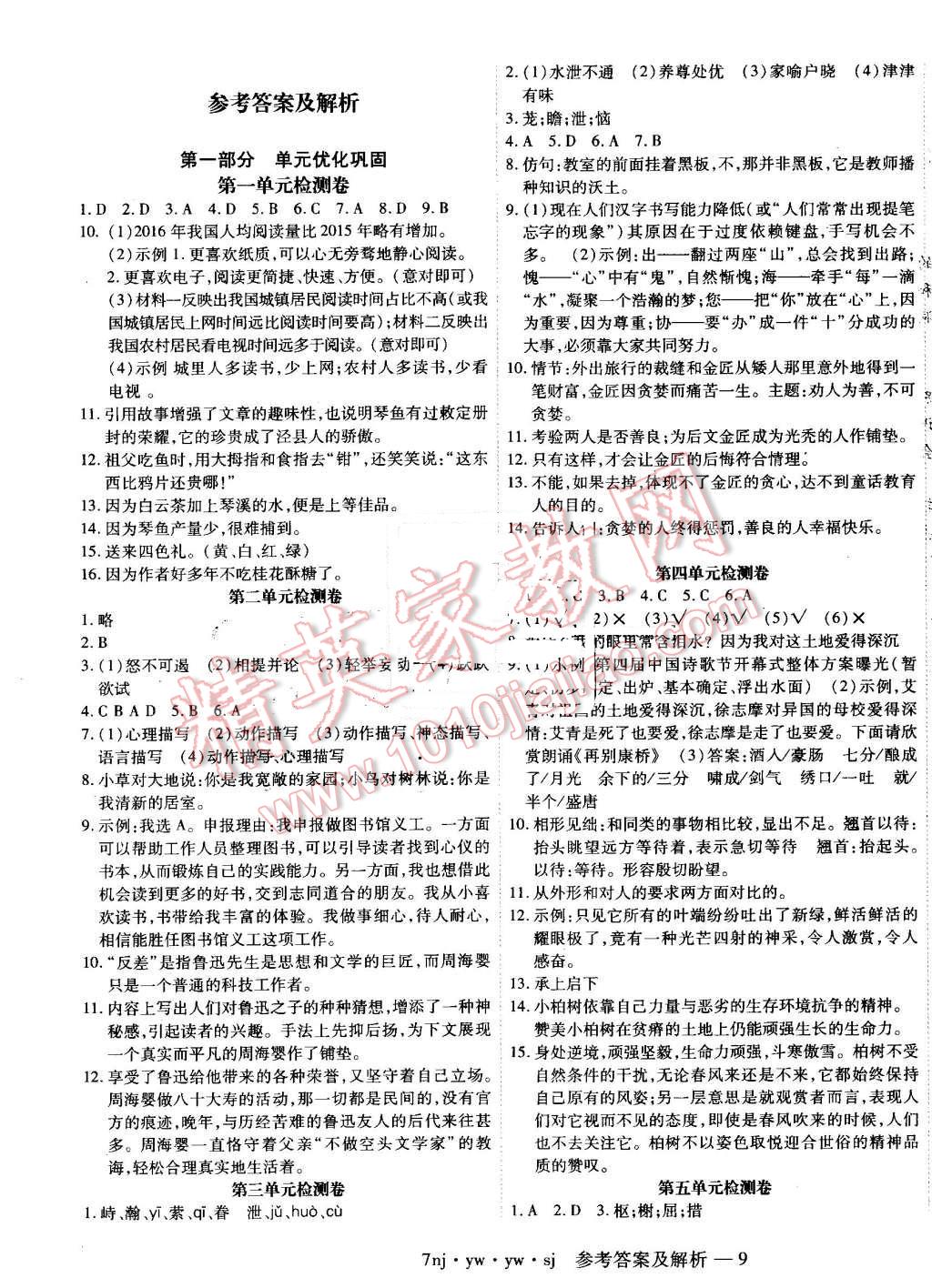 2016年金象教育U计划学期系统复习暑假作业七年级语文语文版 参考答案第17页